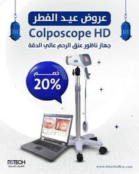كولبوسكوب HD • تنظير عنق الرحم • الحارثية