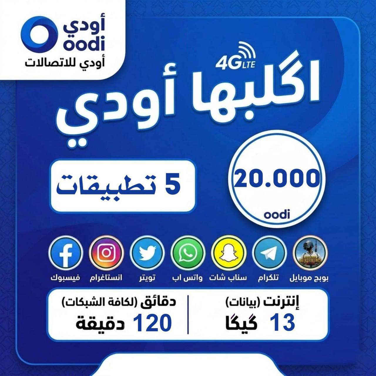 عروض خطوط اودي #
zeain_oodi
الخط مجاني والتوصيل مجاني
فقط تدفع سعر الاشتراك الي تختاره ومن عندي الك هديه كيكا بعد شتريد للحجز خاص رقمك وعنوانك 
اقضيه ونواحي لا يوجد توصيل 
المستمسكات المطلوبه جنسيتك او البطاقة الموحده وبطاقة
السكن
المحافظات المشموله بالتوصيل
• بغداد ، كربلاء ، بصره ، النجف الاشرف , الحله ، واسط ، السماوه ، الناصريه ، ديوانيه , الموصل ، فلوجة/سماوه/سوك الشيوخ ديوانية, القادسية


**إذا كنت صاحب هذا الإعلان وتريد حذفه لأي سبب، رجاءا أرسل رسالة إلى الدعم الفني**