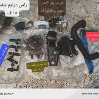 غراض سايبا بيهن مستعمل وبيهن جديد  جوينات مال راديتر الفوك والجوه/جديد...