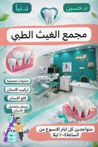 مجمع الغيث الطبي • عيادة طب الأسنان • مجازة وزارة الصحة