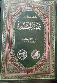 كتاب • قصة الحضارة • نشأة الحضارة