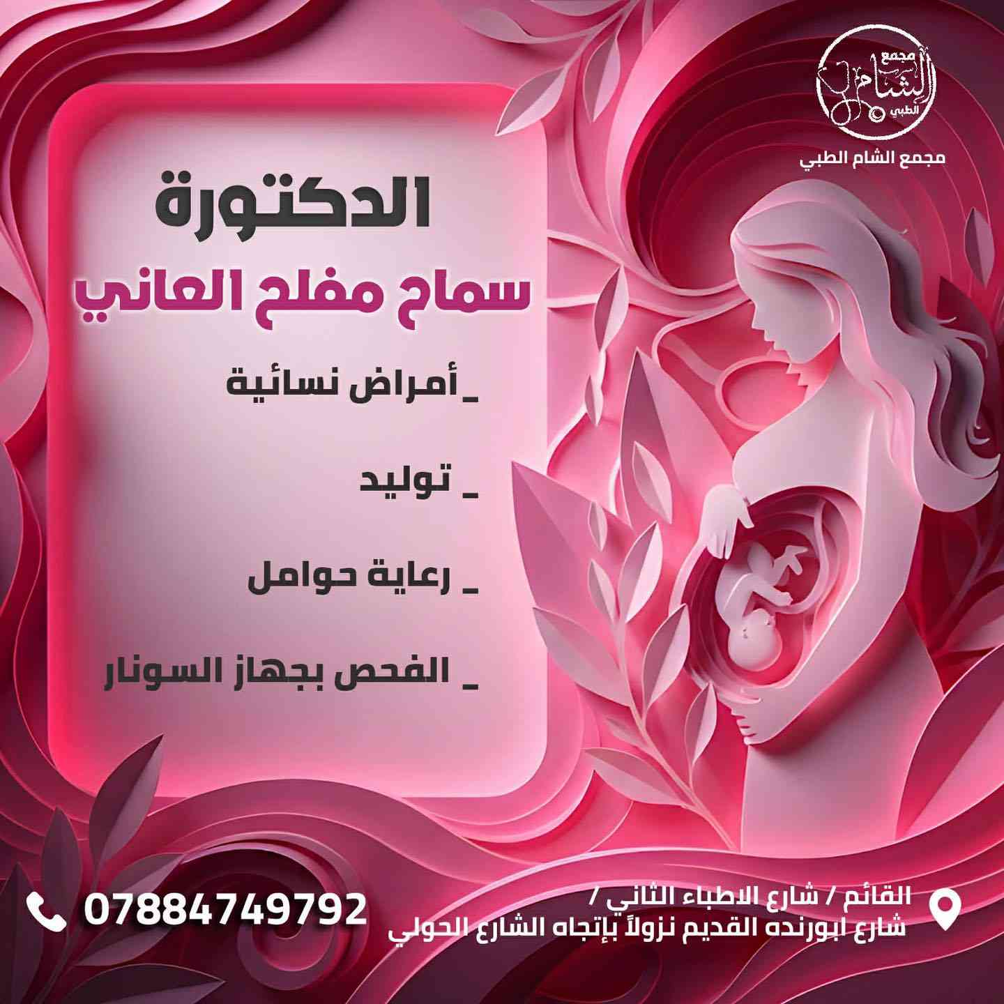 الى اهالي القائم الكرام
 يتواجداليوم الاربعاء قي مجمع الشام الطبي وفرلكم نخبة من الأطباء المتميزين في عدة اختصاصات، لخدمتكم ورعايتكم بأعلى مستوى:

🔹 د. محمد فاضل موسى الراوي
اختصاص: باطنية – قلبية – صدرية – جهاز هضمي
📞 للحجز: ***********
🕑 التواجد: اليوم  الاربعاء والخميس والجمعة (صباحاً ومساءً)

🔹 د. فرحان حسين الكربولي
اختصاص: جراحة العظام والكسور، آلام المفاصل، الروماتزم، السوفان
📞 للحجز: ***********
🕑 التواجد: اليوم الاربعاء والخميس

🔹 د. محمد عودة الحديثي
اختصاص: أمراض جلدية – تجميل – ليزر
📞 للحجز: ***********
🕑 التواجد: اليوم الاربعاء  وكل ايام الاسبوع 

🔹 د. سماح مفلح العاني 
اخصائية جراحة النسائية والتوليد 
📞للحجز:***********
⏱️التواجد:اليوم الاربعاء 
      

العنوان: القائم – شارع الأطباء الثاني – شارع أبو رنده القديم، نزولاً باتجاه الشارع الحولي
