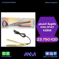 كاوية KEMEI KM-3141 • ألواح سيراميك • 4 إعدادات حرارة