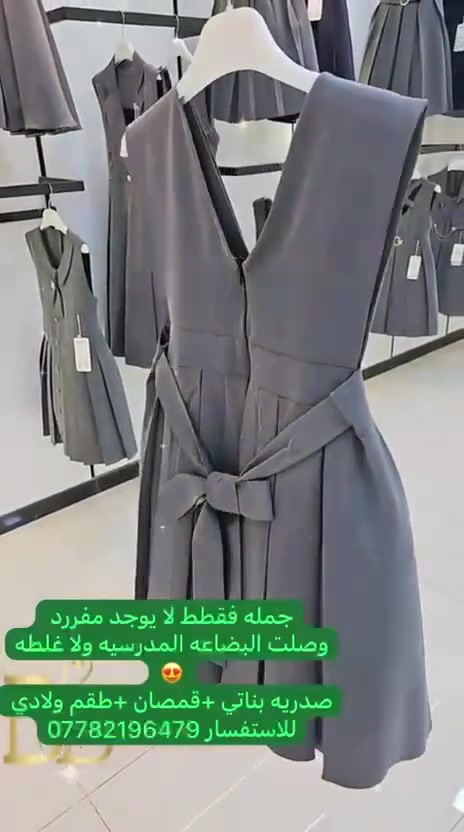 وصلت ملابس المدرسية ✨🎒

    👖 بناطيل مدرسية ولادي
* 👔 صداري مدرسية بناتي 

✅ خامة ممتازة
✅ تفصيل أنيق ومريح
✅ جميع المقاسات متوفرة
✅ أسعار مناسبة وجودة مضمونة

📍 سارعوا بالحجز قبل نفاد الكميات
للحجز والاستفسار اضغطوا ع ارسال رساله ويتم الرد باسرع وقت ممكن 

اول تعليق مثبت رابط القناه


**إذا كنت صاحب هذا الإعلان وتريد حذفه لأي سبب، رجاءا أرسل رسالة إلى الدعم الفني**