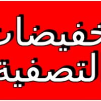 تخفيضات • أسعار الجملة • خانقين