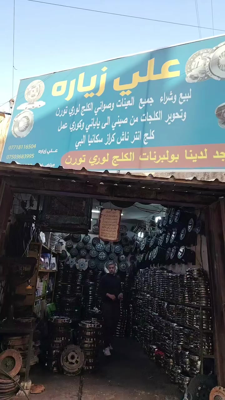 السلام عليكم ورحمة الله وبركاته (#منشورللفائدة) اليوم يم خالي علي زيارة  المعدل انسان راقي والتعامل  يمة وبس  والاسعار تخبل عندة كل انواع الكلجات  جميع انواع السيارات (عينية _صينية _بولبرن) اسئل ربي يوفقك ويرزقك بحق محمد وال محمد والف رحمة علة والديك عالمصداقية 

عنوانة الطيران ثاني فرع عاليمين
علي زيارة


**إذا كنت صاحب هذا الإعلان وتريد حذفه لأي سبب، رجاءا أرسل رسالة إلى الدعم الفني**