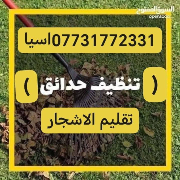 رحمة ع امة و ابوه الي يعلقلي
مصدر رزقي الوحيد 🥺كعد ايجار اريد اشتغل رحمه ولدك  تاك على جميع🌹
تنظيف حدايق اوتقليم الشجرة  👈.  *********** اسيا  *********** كورك🌹🌹🌹🌹🌹🌹🌹🌹🌹🌹🌹🌹🌹🌹🌹🌹🌹🌹🌹🌹🌹🌹🌹🌹🌹🌹🌹🌹🌹🌹
🌹🌹🌹🌹🌹🌹🌹🌹🌹🌹🌹🌹🌹🌹🌹🌹🌹🌹🌹🌹🌹🌹🌹🌹🌹🌹🌹🌹🌹🌹🌹🌹🌹🌹🌹🌹🌹🌹🌹🌹🌹🌹🌹🌹🌹🌹🌹🌹🌹🌹🌹
