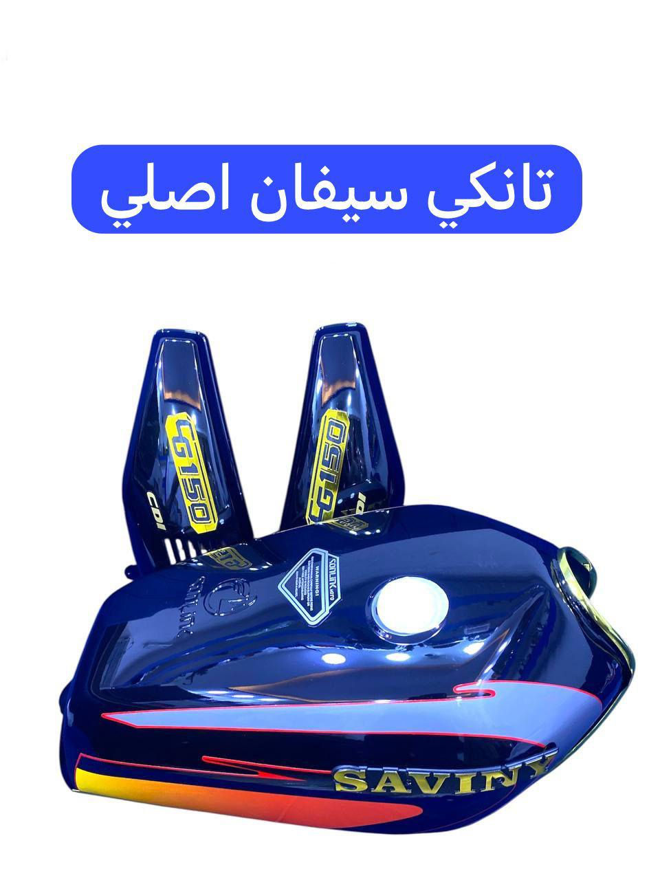 تم وصول تانكي سافاني اصلي كامل مجمع ابو الأكبر ديوانيه حي العسكري صدر الثاني قريب الطاقه
يوجد الدينار توصيل جميع محافظات العراق


**إذا كنت صاحب هذا الإعلان وتريد حذفه لأي سبب، رجاءا أرسل رسالة إلى الدعم الفني**