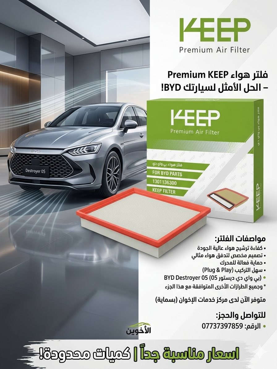 🔥 لسيارات BYD.. الأداء المثالي يبدأ من "النفس النقي"! 🔥
حافظ على قوة محركك وبرودة مقصورتك مع أفضل فلاتر (الشووتة والتبريد) المخصصة لسيارات BYD (Qin Plus, Destroyer 05, Seal 5, Seal 6).

لماذا تختار فلاترنا؟
✅ فلتر المحرك (الشووتة): سحب هواء مثالي، حماية فائقة من الغبار، وزيادة في عمر المحرك.
✅ فلتر التبريد: هواء نقي 100%، ترشيح عالي للبكتيريا والروائح، وحماية متكاملة لمنظومة التبريد.
✅ الجودة: قطع أصلية تضمن لك الراحة والأمان على الطريق.
📍 متوفر الآن لدى: مركز خدمات الأخوين
💰 الأسعار: مناسبة جداً (قطع أصلية بأفضل قيمة).
⚠️ ملاحظة: الكميات محدودة!
للحجز والاستفسار:
📞 رقم الهاتف: ***********
📍 العنوان: بسماية - الشارع العام - الدار الثانية (قرب مجمع حيدر الكهربائي).
خدمات الأخوين.. اختيارك الأول لسيارتك في بسماية! 🚗✨
