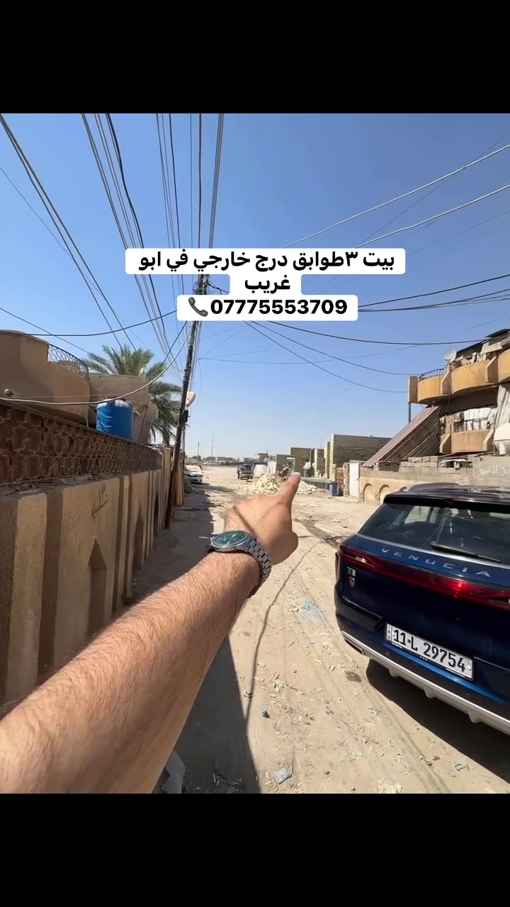 فرصة استثمارية مميزة

بيت للبيع بمساحة 160 متر في أبو منيصير، يتكون من 3 شقق مستقلة مع درج خارجي، مما يجعله خياراً مثالياً للاستثمار وتحقيق دخل شهري من الإيجارات.

📍 الموقع: أبو منيصير – ثالث قطعة من الشارع القديم.
✅ مناسب للسكن والاستثمار.
✅ تقسيم عملي يوفر خصوصية لكل شقة.
✅ موقع قريب من الخدمات والطرق الرئيسية.

للاستفسار والتواصل:
📞 ***********
📞 ***********

📍 العنوان:
بغداد – أبو غريب – حي الديوان السكني
شركة سنام المدن للاستثمار العقاري
 #اكسبلور
#استثمار
#بغداد
#العراق
