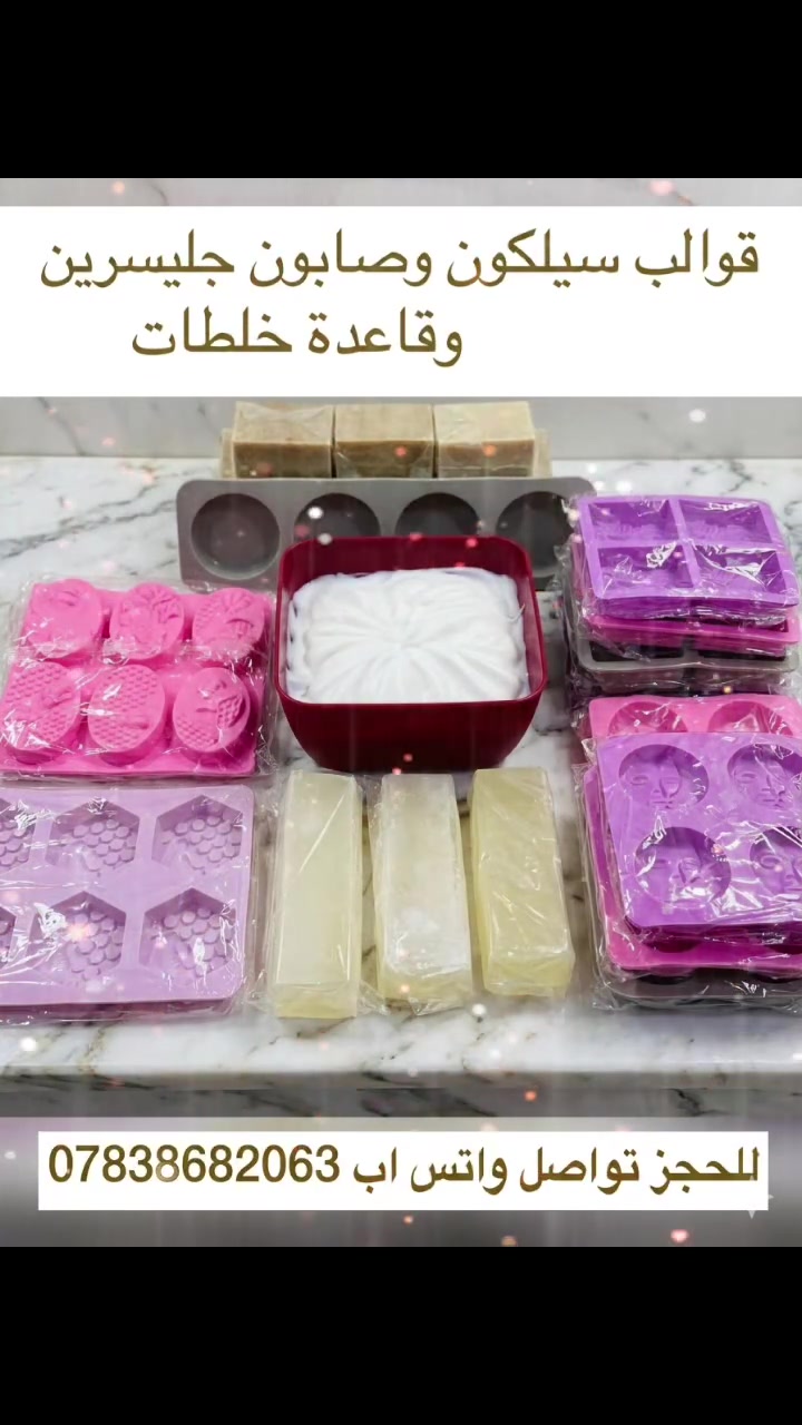 ​"إلى أصحاب المشاريع المبدعين! 🧼✨
توفرت لدينا الآن قوالب صابون سيليكون مميزة، بالإضافة إلى صابون الجلسرين الخام بجودة عالية وايضا توفرت قاعدة الخلطات  لتنفيذ مشاريعكم.
للحجز والاستفسار، تواصلوا معنا عبر واتساب على الرقم: ***********"
