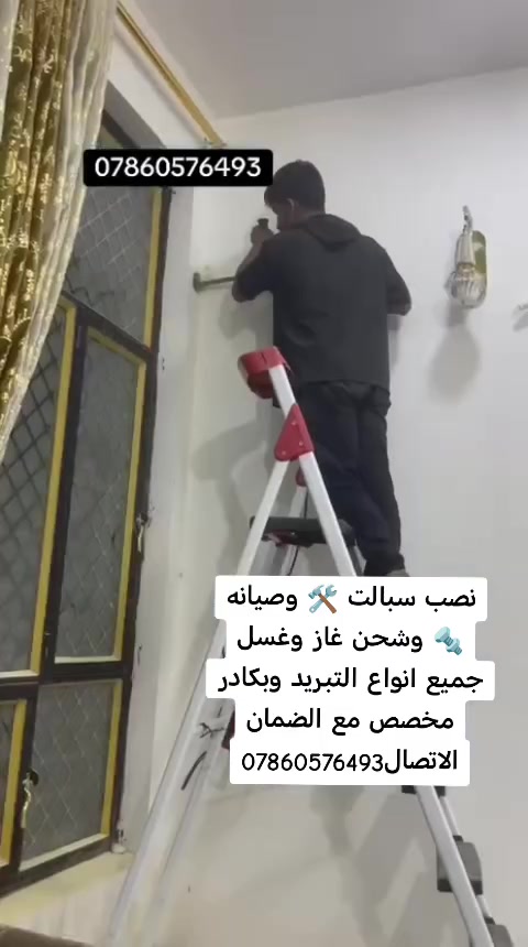 نصب سبالت 🛠 وصيانه 🔩 وشحن غاز وغسل جميع انواع التبريد وبكادر مخصص مع الضمان الاتصال‪***********
