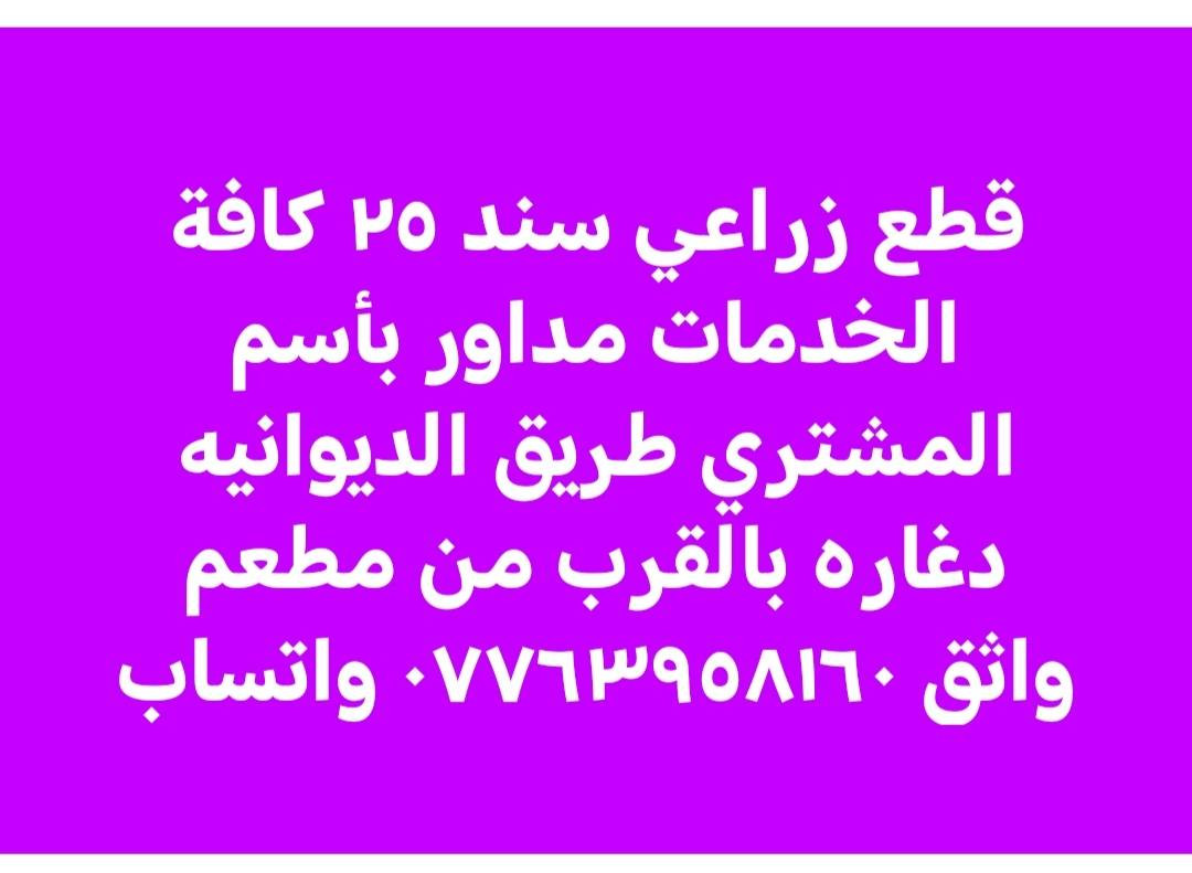 قطع زراعي سند ٢٥ مداور بأسم المشتري ***********
