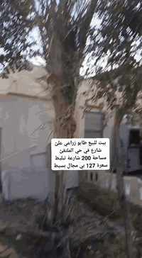 بيت للبيع طابو زراعي علئ شارع في حي الملتقئ مساحة 200 شارعة تبليط سعرة 127 بي مجال بسيط للاستفسار الاتصال على الرقم ***********
