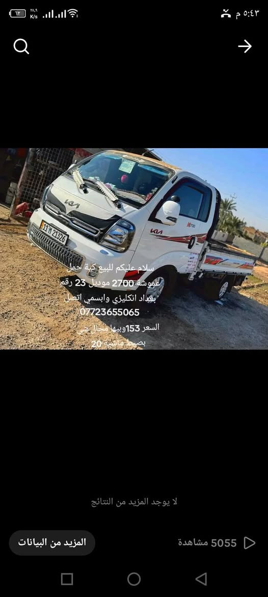 سلام عليكم للبيع كية حمل عموشة نثية موديل 23 رقم بغداد انكليزي وابسمي مكفولة كفالة عامة مكاني رمادي سعر153 وبيها مجال شي بصيط اتصل ***********//***********
