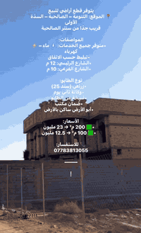 يتوفر قطع أراضي للبيع
📍 الموقع: التنومة – الصالحية – السدّة الأولى
قريب جدًا من سنتر الصالحية

المواصفات:
 • متوفر جميع الخدمات: 💧 ماء – ⚡ كهرباء
 • تبليط حسب الاتفاق
 • الشارع الرئيسي: 12 م
 • الشارع الفرعي: 10 م

نوع الطابو:
 • زراعي (سند 25)
 • وكالة ثاني يوم
 • نسخة من الطابو
 • ضمان مكتب
 • أبو الأرض ساكن بالأرض

الأسعار:
 • 🟩 200 م² → 23 مليون
 • 🟩 100 م² → 12.5 مليون

📞 للاستفسار:
***********

⸻

إ
