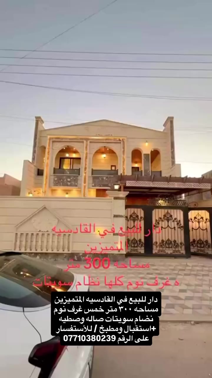 دار للبيع في القادسيه المتميزين مساحه ٣٠٠ متر خمس غرف نوم نضام سويتات صاله وصطيه +استقبال ومطبخ / للأستفسار على الرقم *********** رائد قيصر
