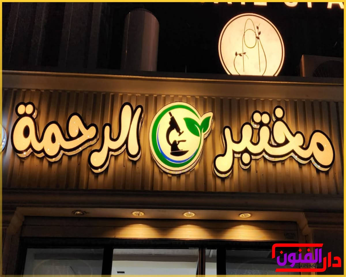 ‏✨ واجهة محلك هي أول شيء يشوفه الزبون
‏
‏نقدم تصميم وتنفيذ جميع أنواع الأحرف الضوئية واللوحات الإعلانية بأعلى جودة وأفضل الخامات.
‏
‏✅ أحرف ضوئية LED
‏✅ لوحات اعلانيه
‏✅ واجهات محلات وشركات
‏✅ تصميم وتنفيذ وتركيب
‏✅ أسعار مناسبة وتسليم سريع
‏
‏حوّل واجهة مشروعك إلى واجهة تلفت الانتباه وتزيد من حضور علامتك التجارية.
‏
‏📞 للتواصل والاستفسار: [***********]
‏📍 الخدمة متوفرة في بغداد والمحافظات
‏
‏راسلنا الآن للحصول على عرض سعر مجاني
