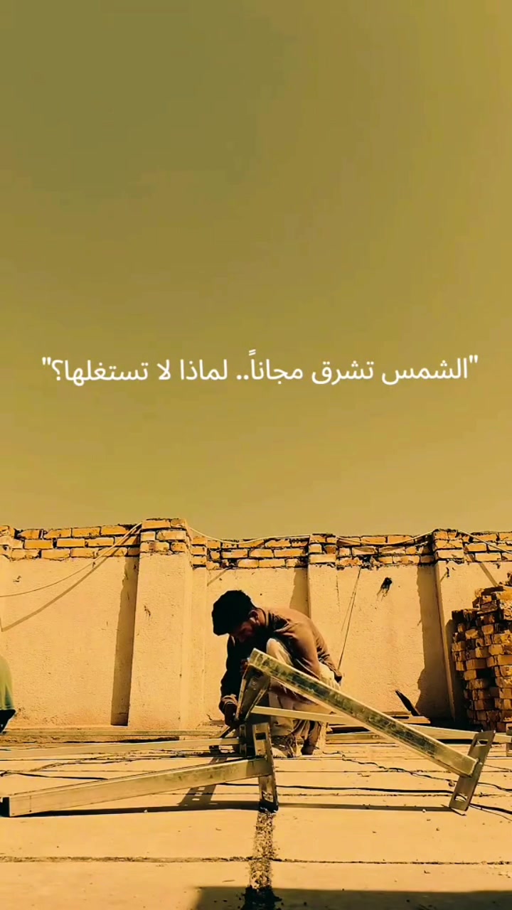 وداعاً لانقطاع الكهرباء وفواتير المولدات المرهقة! ☀️🔋
​هل تبحث عن حل جذري ومستدام للكهرباء في منزلك أو مشروعك؟ مع فولت سولار، الشمس ستعمل لأجلك! 💡
​نحن نوفر لك أحدث منظومات الطاقة الشمسية المتكاملة التي تضمن لك تشغيل أجهزتك بكفاءة عالية وعلى مدار الساعة، حتى في أصعب الظروف الجوية.
​لماذا تختار فولت سولار؟
✅ استدامة حقيقية: وداعاً للضوضاء والوقود والصيانة المستمرة.
✅ كفاءة عالية: نستخدم أفضل الألواح والمحولات (Inverters) العالمية.
✅ فريق مختص: مهندسون وفنيون محترفون لضمان أعلى معايير الأمان والتركيب.
✅ توفير ذكي: استثمار طويل الأمد يغنيك عن فواتير الكهرباء والمولدات المكلفة.
​لا تنتظر الصيف القادم.. ابدأ رحلتك مع الطاقة النظيفة الآن!
​📞 للاستفسار وطلب المعاينة، اتصل بنا الآن: 
[***********]
​📍 فولت سولار - مستقبلك يبدأ من الشمس.
