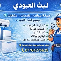 صيانة تبريد • مكيفات وثلاجات • خدمة كربلاء