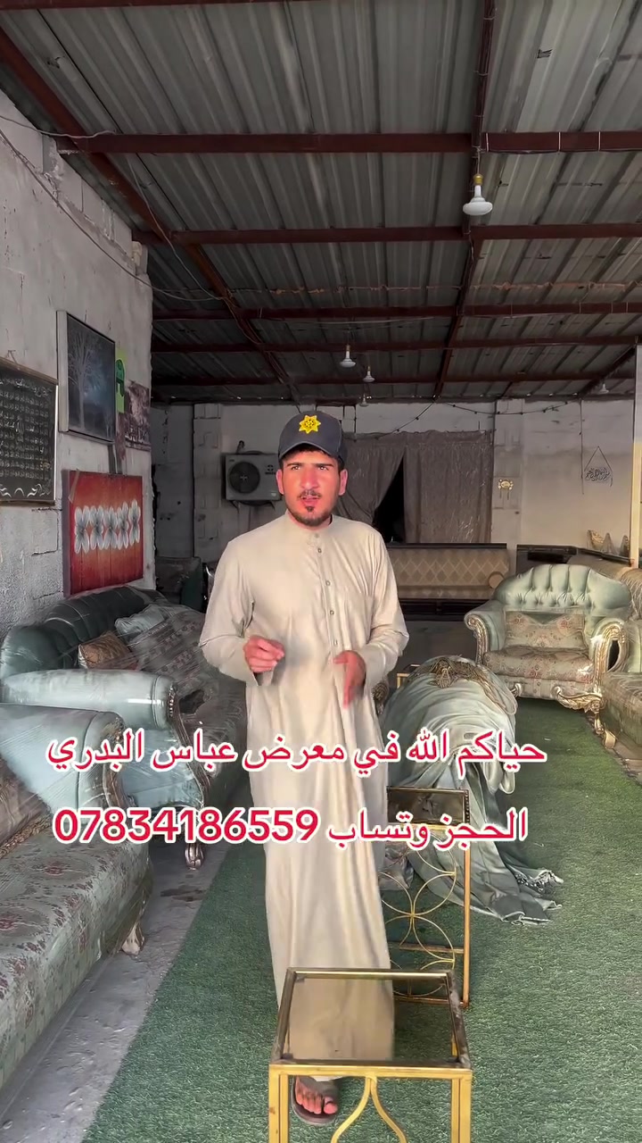 حياكم الله في معرض عباس البدري 
شوف اليوم جايب الكم ماشالله تخم واحد عل واحد كويتي نضافه 99 بل 100 يجي 14 مقعد 4 قنفات كراسي ثنين مع برده و سيت طبلات 
الحجز وتساب ***********
