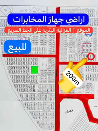 قطعه ارض للبيع   المساحه 200متر / خلف شارع 20   الموقع الغزاليه - البك...