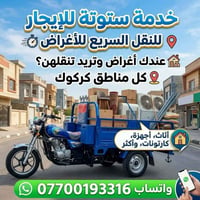 نقل أغراض • أسعار مناسبة • كل مناطق كركوك