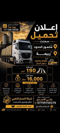 نقل سمنت • ١٩٠كم • طوناج مفتوح