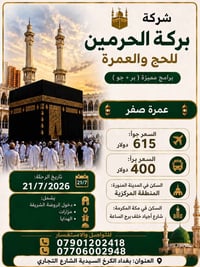 العمرة • مقاعد محدودة • ٧-١٠-٢٠يوم