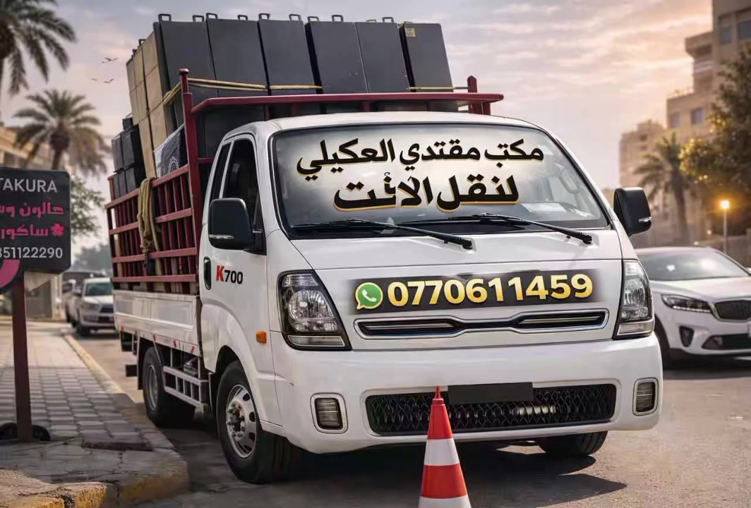 عندك نقل اثاث☑️☑️ وحاير بي تدلل هسه صار كلشي سهل ويانه ويه نقليات مقتدى العگيلي صار كلشي سهل بس اتصل والباقي علينه
📞  ((*********** ‏)) موجود واتساب

‏#لنقل الاثاث العام

   زبائننا الكرام

لاتفكر نحن في خدمتكم اتصلوا علينه  

لنقل الاثاث العام  وتحويلات لبيوت لا بيت اخر             🏣
