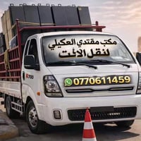 نقل اثاث • نقل بيوت • مقتدى العگيلي