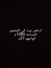 ارخص قطعه في المنصور حي الزهور مجاور السفاره التونسيه مساحتها 1080م وا...