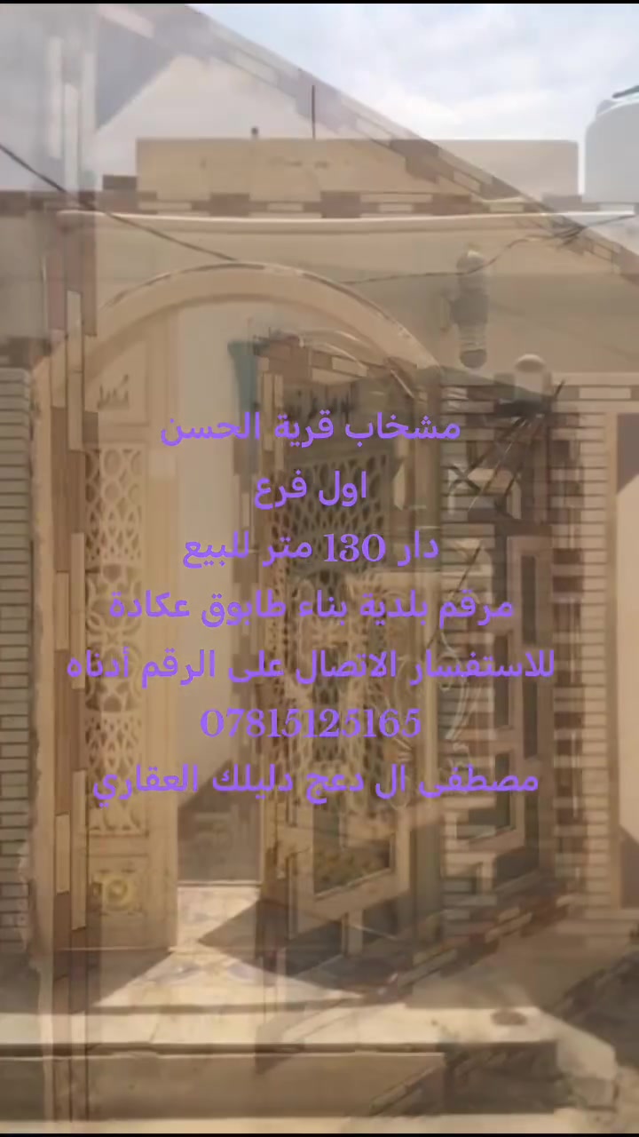 مشخاب قرية الحسن اول فرع
دار للبيع مساحة 130 متر مرقم بلديه

البناء طابوق عكادة يحتوي على غرفة وصالة واستقبال ومطبخ وصحيات داخلية وخارجية

للاستفسار الاتصال على الرقم أدناه
***********
مصطفى ال دعج دليلك العقاري
