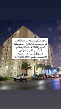 شَـقه للبيع مساحة 100متر طابق رابع بمجمع b2رقمي07733358067
