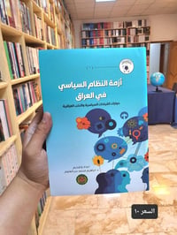 ازمة النظام السياسي • ابراهيم بحر العلوم • كمية محدودة
