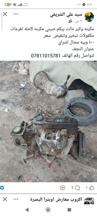 مكينه وكير • صيني • النجف