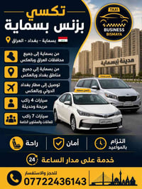 🚖 تكسي بزنس بسماية 🇮🇶  🔹 من بسماية إلى جميع محافظات العراق وبالعكس 🔹 م...