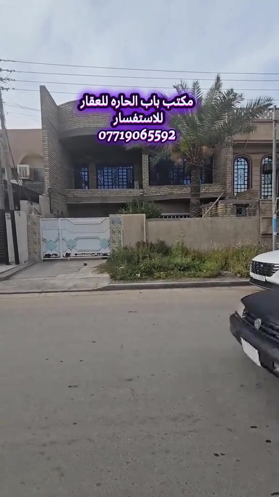 اعلان ●○● للبيع او المراوس

بيت مساحه 《٢٠٠ متر 》سند مستقل
الواجه 《١٠ متر》 النزال 《٢٠ متر》
الواقع في حي الجهاد مربع الطائي خلف شارع التجاري
محتويات البيت ¿¿¿
《٦ غرف نوم 》《٣ خدمات و مناور》《 سطح كبير كراج سياره 》《صاله ضيوف》 《حولي ومطبخ 》

للاستفسار مراسلة الصفحة او الاتصال

على الارقام واتساب

☎️ ***********

☎️***********

زورو موقعنا ((مــكتــب بــاب الحــارة)) في حي الجهاد مقابل ((جامـــع النــور))ومجاور(( شارع التكية)) يوجد كافة العروضات وكافة المساحات للـــدور والاراضـــي
بإدارة { السيد ابو أنس}🇮🇶🇮🇶

