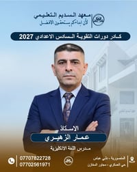 السادس الاعدادي ٢٠٢٧ • معهد السديم • ديالى دلي عباس