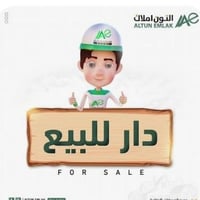 دار للبيع • بيت للبيع • منزل الفرات • بناء جديد • بيت كونكريت مسلح • ب...