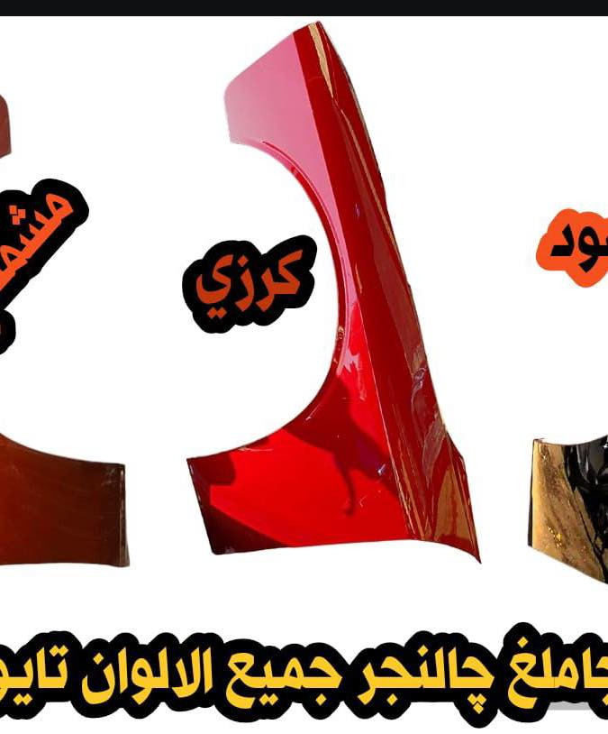 السلام عليكم .. 

توفرت جميع ادوات السيارات الامريكية 🇺🇸

جارجر ، اوبامـا ، جالنجر ، دورنكو  🚘 

جميع الالوان جاهزة شرط مطابقة اللون 💥

للتواصل عبر بريد الصفحه أو على الواتساب:*********** 

موقعنا : بغداد ساحه الطيران  ⚡️

يتوفر توصيل داخل بغداد و جميع المحافظات عبر نقليات 🚩
