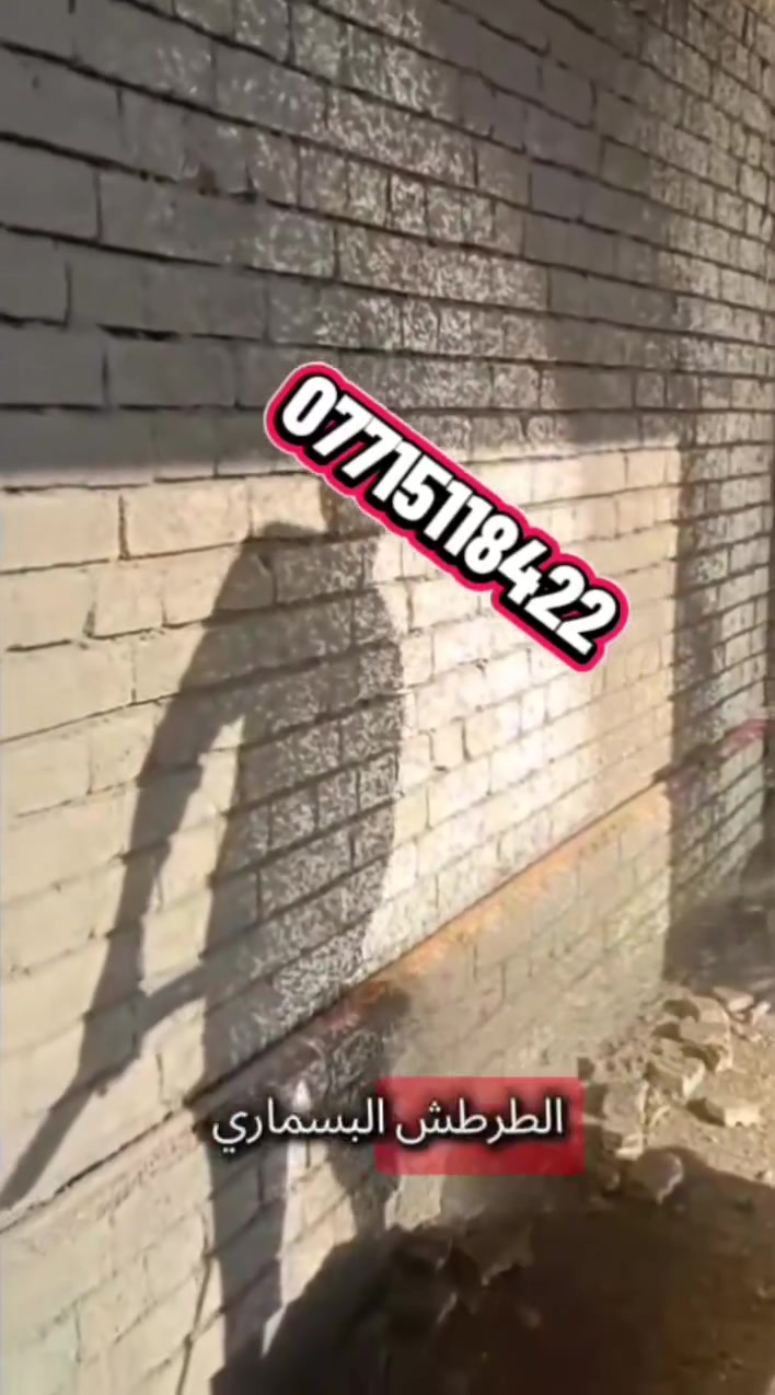 يوجد لدينا كوادر استلام مجمعات سكنية أو منازل اهليه
معالجة طرطشة وتخشين الجدار ***********
