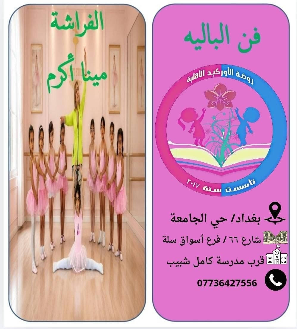 💥من اقوى برامج summer kids لصيفنا هذا🥳🥳🥳

بشرى ساره🥳🥳🥳
تعلن حضانه وروضه الاوركيد الاهليه عن بدء التسجيل
بتاريخ 2026/5/31
المصادف يوم الاحد.

💥ستكون برامج رائعه ومميزه🤩🤩

💫نستقبل من عمر ٤٠ يوم إلى ١٢ سنه 
ولدينا مناهج تعليميه من الصف الأول الابتدائي إلى السادس الابتدائي، وايضا برامج ترفيهيه متنوعه🤩🤩

😍منهجنا تعليمي ترفيهي😍

📘البرنامج التعليمي📘
"لعمر سنة وسنتين"
برنامج تعليمي خاص لحضانه الاوركيد.

"لعمر ثلاث واربع وخمسة سنوات"
اللغه العربيه ،اللغه الانجليزيه، الرياضيات.

🎪البرنامج الترفيهي🎪
فرقه السنافر🎭🎭
الفنان علاء الخالدي🎤🎤
مسابح الاوركيد المميزه من عمر سنه الى ١٢ سنه وكل فئه عمريه في مسبح خاص وتحت اشراف مدربه خاصه🏊‍♂️🏊‍♀️
كراتيه للاولاد 🥋🥋
باليه للبنات🩰🩰
قص ولصق✂️🖼
التلوين بالقوالب السيليكون 🎨
التلوين بالطين الاصطناعي 🎨
قصص دينيه وتعليميه وترفيهيه هادفه وممتعه📖📖
🔥فقرات الاوركيد المميزه🔥
مزارع الاوركيد 🪴🪴
فقرة الطباخ الصغير👨‍🍳👩‍🍳
فقرة بابا سنفور🪅🧩🎨
فقرة الجدار الحر🧩🎨
فقرة خيط وسناره🪡🧶
فقرة دكان الاوركيد 🍊🍏🍒
فقرة العالم المفكر👨‍🏫👩‍🏫
حفلات وسفرات🎊🚌
😍كل فئه عمريه بقاعه،قاعات مكيفه، بيئه صحيه وسليمه،مربيات ومعلمات كفوئات😍
"الدوام طيله ايام السنه عدا الجمعه والسبت والعطل الرسميه، تكون أبواب الحضانه والروضه مفتوحه من الساعه السادسه والنصف صباحا إلى الرابعه عصرا .

❤هذا التميز تلكوا بالاوركيد وبس ❤
"موقع حضانه وروضه الاوركيد الاهليه/بغداد_حي الجامعه شارع ٦٦ فرع أسواق سله بالقرب من مدرسه الشهيد كامل شبيب
يوجد لدينا موقع على الانستا باسم روضه الاوركيد. 
رقم الهاتف/***********
#مس_رمى_الشابندر_مديره_حضانه_وروضه_الاوركيد_الاهليه
