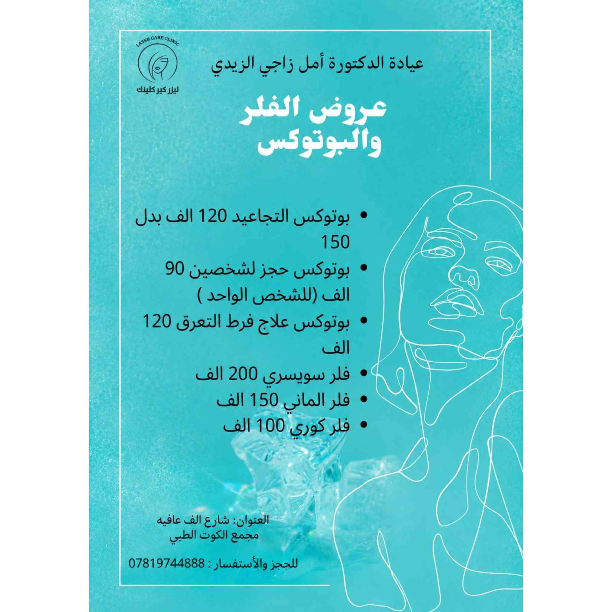 📢 عروض العيد مستمرة!
لدى عيادة الدكتورة أمل زاجي (جلدية - تناسلية - تجميل).
⏰ نهاية العرض: أول أيام العيد.
📍 العنوان: الكوت / شارع ألف عافية.
📱 رقم الحجز: ***********
#تجميل #ليزر #صحّة #عناية #ميزوثربي⁩
