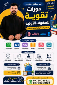 دورات تقوية لكافة الصفوف الابتدائيه