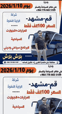 اخر 5 مقاعد فقط... ارخص سعر بالعراق
مفاجأة مفاجأة بلاش بلاش  100الف صارت مع علي طاهر اختصاصنة ايران حملة ايران باسعار تنافسية 
مع شركة راية النخوة اطلع ولاتحتار 
عن حملة ايـــر🇮🇷ان سارعو بتسليم جوازاتكم📘
موعد انطلاق الحمله يوم 10 / 1 / 2026
💕💕سفرة أيران لمدة (11) يوم 3 ليالي في مدينة قم 
4 ليالي في مشهد مع👈 علي طاهر ✍️
النقل الذهاب والعوده بري بباصات حديثه 
سارعوا بالحجز قبل نفاذ المقاعد 🌤🌤🌤 
برنامجنا يشمل المدن والمزارات والأماكن السياحيه 
في_ مدينة قم المقدسه ومدينة مشهد المقدسه
البرنامج الديني يشمل 10 مزارات في ايران🕌
البرنامج السياحي يشمل في مشهد 👇
 جبل كوهسنگي⛰️ مدينة باغ مشهد
حديقة حيوانات باغ وحش 🐒🐂
بستان علوي في مدينة قم المقدسه
شامله كل المزارات والاماكن السياحيه 
في قم المقدسه ومشهد المقدسه
——————————————
الـــســـــعـر 👈((100 )) الف دينار فقط
#البرنامج يشمل👇👇
السكن والنقل ذهاب وعوده ومزارات وسياحه 
تاريخ الرحله 10/ 1 ان شاءالله
للحجز والأستفسار👇👇
 او الاتصال بالارقام التاليه 
***********📲
***********📲
المكان بابل الحمزة الغربي قرب شاورمة ابوعبد شركة راية النخوة
