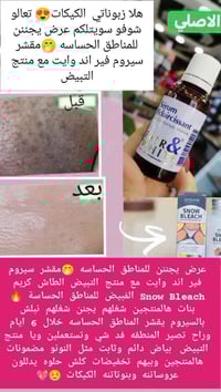 مقشّر Fair & White • كريم Snow Bleach • مناطق حساسة