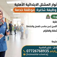 📢 إعلان وظيفة شاغرة  تعلن مدرسة أنوار المشتل الابتدائية الأهلية المختل...