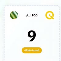يوجد توصيل نفط للبيت وشراء رقم 9 بسعر 40 إذمشحون الماستر 15الف واذمامش...