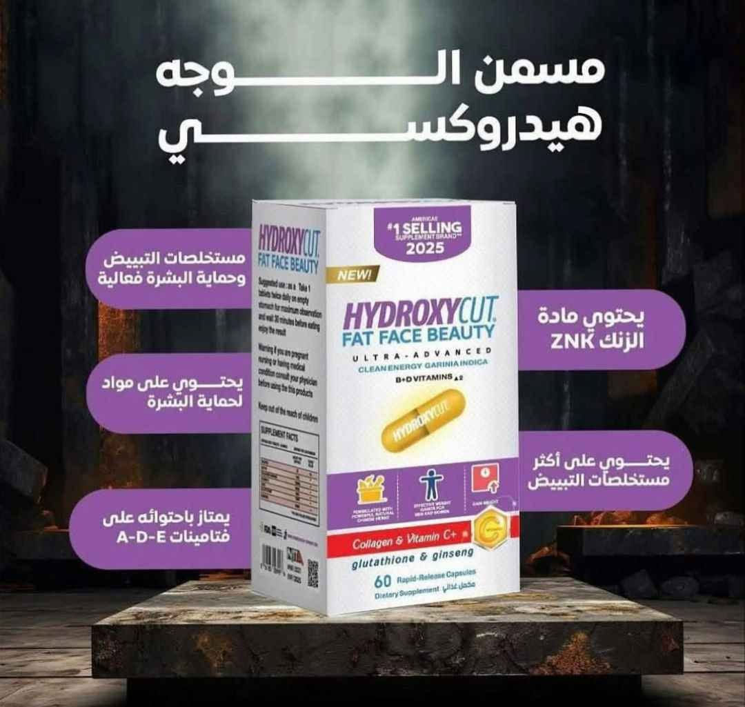 المسمن_الثوري ✨ من شركة هايدروكسي كت الامريكية
مسمن_وجه ♥️ HYDROXYCUT FAT FACE BEAUTY
1️⃣ مسمن هايدروكسي يحتوي على مجموعة من الفيتامينات 
((فيتامين collagen,C,  biotin,Ginseng))  
التي له القدرة الفعالة في اختراق طبقات الجلد والقيام بمهمة تسمين الوجه و توهج البشرة و إعطائها مظهر أكثر شباباً في وقت قصير لأنه يحارب علامات التقدم في السن و يمنح البشرة اللون الوردي كما يحفظ إنتاج الكولاجين في البشرة و هو المسئول عن ليونة البشرة و ترطيبها
2️⃣يعزز من إنتاج الكولاجين، مما يقلل من الخطوط الرفيعة ويسرع من إلتئام الجروح، ويمنع ترهل الجلد.

3️⃣يعالج فرط التصبغ الناجم عن بقع التقدم في السن والشمس، وندبات حب الشباب والكلف للحصول على بشرة أكثر إشراقاً.
# يحتوي على _60 كبسوله
طريقة الاستخدام 💕
كبسولتين في اليوم قبل الوجبات الرئيسية  بربع ساعة

المنشأ امريكي 🇺🇸 💯 

🚘يوجد خدمة توصيل لجميع محافظات العراق 5الاف🚘 سوق الشيوخ, ذي قار


**إذا كنت صاحب هذا الإعلان وتريد حذفه لأي سبب، رجاءا أرسل رسالة إلى الدعم الفني**
